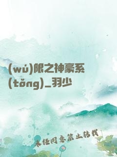 無(wú)限之神豪系統(tǒng)