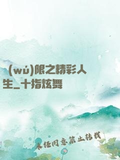 無(wú)限之精彩人生