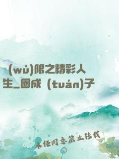 無(wú)限之精彩人生