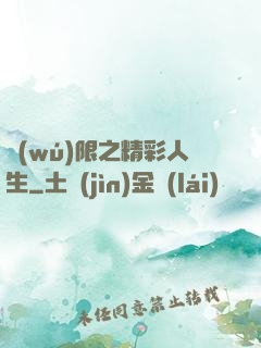 無(wú)限之精彩人生