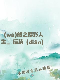無(wú)限之精彩人生