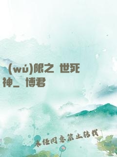 無(wú)限之絕世死神