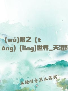 無(wú)限之統(tǒng)領(lǐng)世界