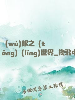 無(wú)限之統(tǒng)領(lǐng)世界