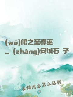 無(wú)限之至尊巫師