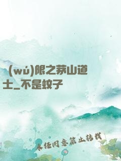 無(wú)限之茅山道士