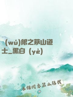 無(wú)限之茅山道士