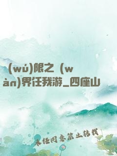 無(wú)限之萬(wàn)界任我游