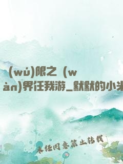 無(wú)限之萬(wàn)界任我游