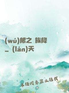 無(wú)限之蟲族降臨