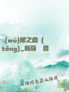 無(wú)限之血統(tǒng)