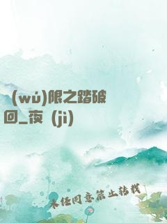 無(wú)限之踏破輪回