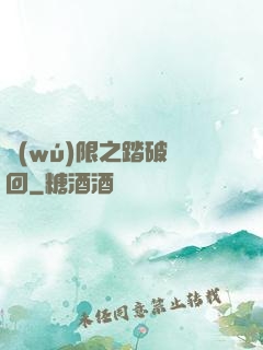 無(wú)限之踏破輪回