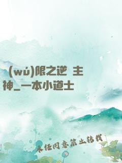 無(wú)限之逆襲主神