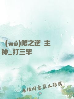 無(wú)限之逆襲主神