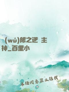 無(wú)限之逆襲主神