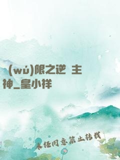 無(wú)限之逆襲主神