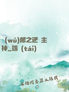 無(wú)限之逆襲主神
