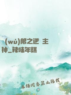 無(wú)限之逆襲主神