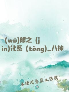 無(wú)限之進(jìn)化系統(tǒng)