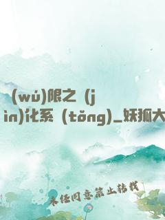 無(wú)限之進(jìn)化系統(tǒng)