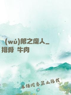 無(wú)限之魔人