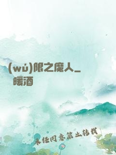 無(wú)限之魔人
