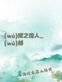 無(wú)限之魔人