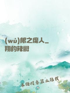 無(wú)限之魔人