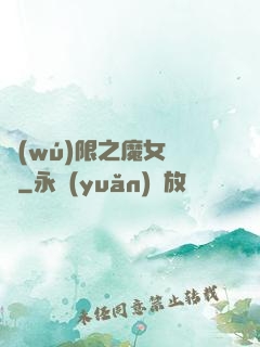無(wú)限之魔女兌換