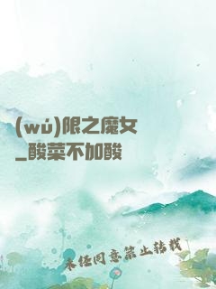 無(wú)限之魔女兌換