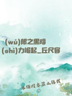 無(wú)限之黑暗勢(shì)力崛起