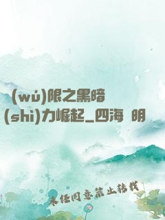 無(wú)限之黑暗勢(shì)力崛起