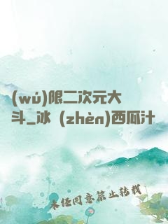 無(wú)限二次元大亂斗