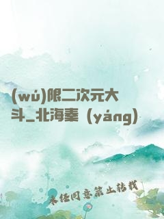 無(wú)限二次元大亂斗