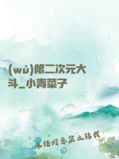 無(wú)限二次元大亂斗