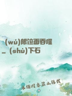 無(wú)限位面吞噬