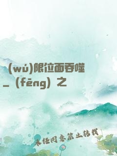 無(wú)限位面吞噬