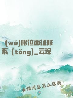 無(wú)限位面征服系統(tǒng)