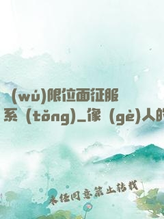 無(wú)限位面征服系統(tǒng)