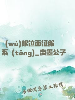 無(wú)限位面征服系統(tǒng)