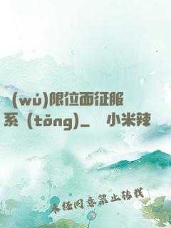無(wú)限位面征服系統(tǒng)