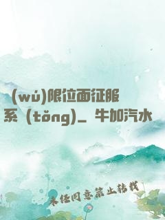 無(wú)限位面征服系統(tǒng)