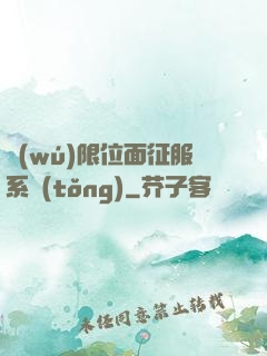 無(wú)限位面征服系統(tǒng)