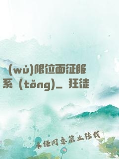 無(wú)限位面征服系統(tǒng)