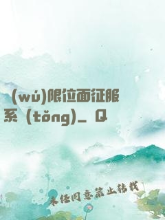 無(wú)限位面征服系統(tǒng)
