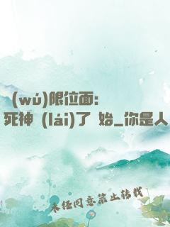無(wú)限位面：從死神來(lái)了開始