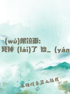 無(wú)限位面：從死神來(lái)了開始