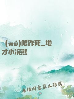 無(wú)限作死