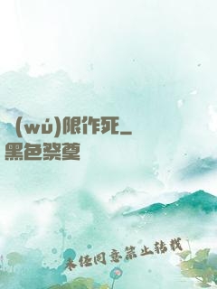 無(wú)限作死